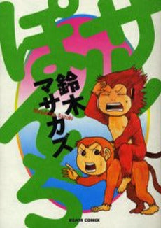 サルぽんち (1巻 全巻)