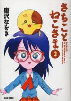 さちことねこさま (1-3巻 全巻)