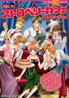 きまぐれストロベリーカフェアンソロジーコミック (1巻 全巻)