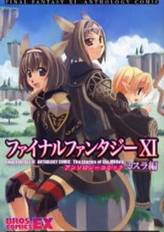 FF11 アンソロジーコミック ミスラ編 (1巻 全巻)