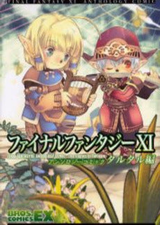 FF11 アンソロジーコミック タルタル編 (1巻 全巻)