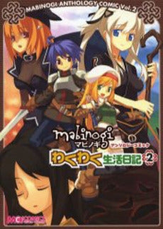 マビノギアンソロジーコミック わくわ (1-2巻 全巻)