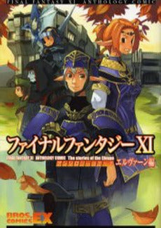 FF11 アンソロジーコミック エルヴァーン編 (1巻 全巻)