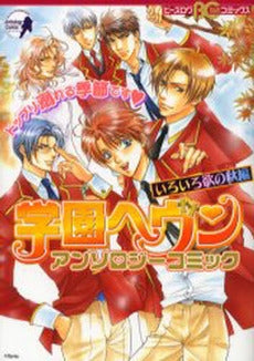 学園ヘヴンアンソロジー いろいろ欲の秋編 (1巻 全巻)