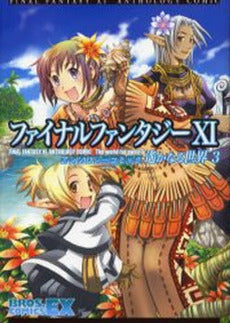 FF11 アンソロジー遥かなる世界 (1-3巻 全巻)