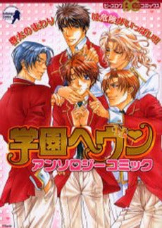 学園ヘヴン アンソロジーコミック (1巻 全巻)