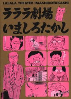 ラララ劇場 (1巻 全巻)