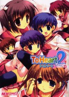 ToHeart2 アンソロジーコミッ (1-2巻 全巻)