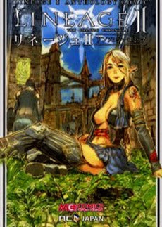 リネージュ2 アンソロジーコミック (1巻 全巻)