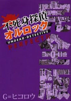 不死身探偵オルロック 完全版 (1巻 全巻)