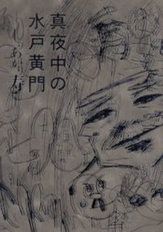 真夜中の水戸黄門 (1巻 全巻)