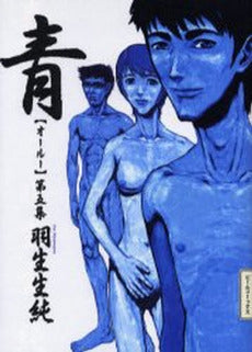 青 オールー (1-5巻 全巻)