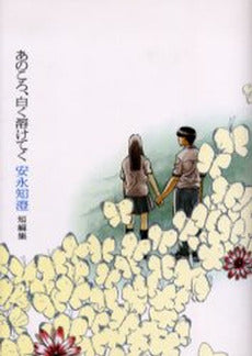 あのころ、白く溶けてく 安永知澄短編集 (1巻 全巻)