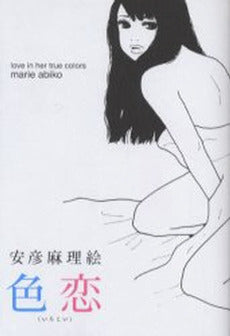 色恋 (1巻 全巻)