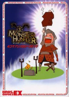 モンスターハンター 4コマアンソロジーコミック (1巻 全巻)