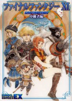 FF11アンソロジーコミック 中級者編 (1巻 全巻)