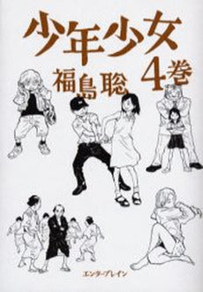 少年少女 (1-4巻 全巻)