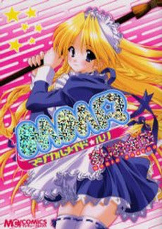 MMRマジカルメイド・ルリ- (1巻 全巻)