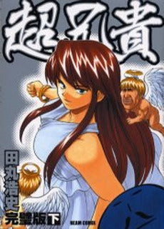 超兄貴 完璧版 (上下巻 全巻)