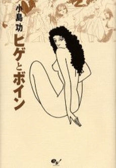 ヒゲとボイン (1巻 全巻)