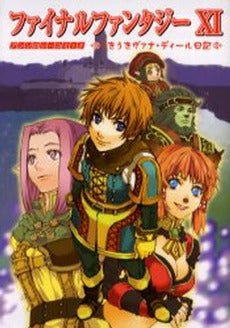 FF11アンソロジーコミックうきうきヴァナ・ディール日記 (1巻 全巻)