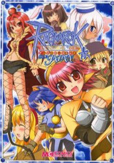 ラグナロクオンラインアンソロジーコミック 青 (1巻 全巻)