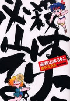 必殺山本るりこ (1巻 全巻)