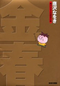 唐沢なをき初期傑作集 金春 (1巻 全巻)
