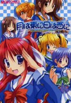 月は東に日は西に アンソロジーコミック (1巻 全巻)