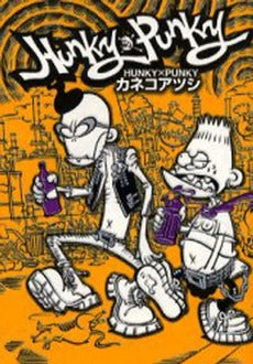 HUNKY×PUNKY (1巻 全巻)