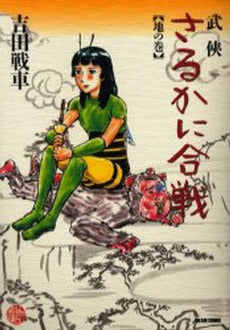 武侠さるかに合戦 地の巻 (1巻 全巻)