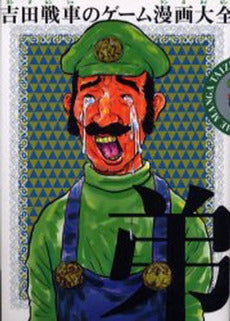 吉田戦車のゲーム漫画大全 弟 (1巻 全巻)