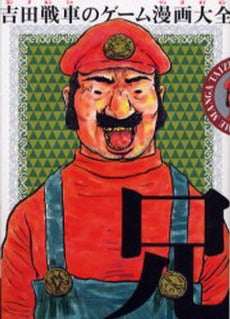 吉田戦車のゲーム漫画大全 兄 (1巻 全巻)