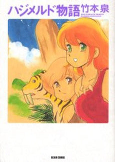 ハジメルド物語 (1巻 全巻)