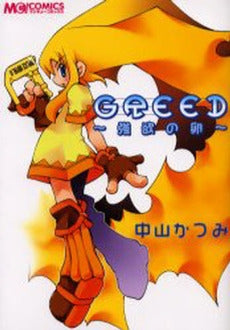 GREED 強欲の卵 (1巻 全巻)