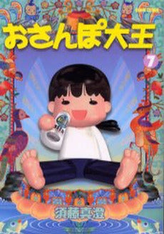 おさんぽ大王 (1-7巻 全巻)