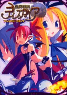 魔界戦記ディスガイアアンソロジーコミック (1巻 全巻)