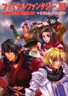 FF11アンソロジーコミック 冒険者の軌 (1巻 全巻)
