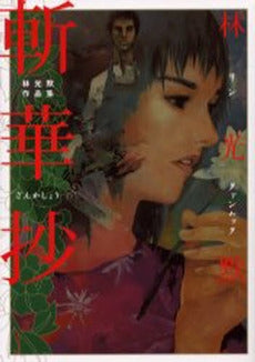 林光默作品集 斬華抄 (1巻 全巻)