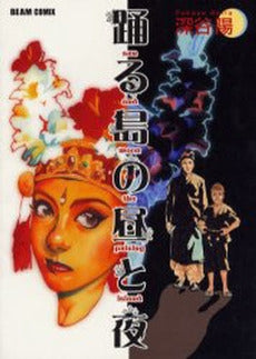 踊る島の昼と夜 (1巻 全巻)