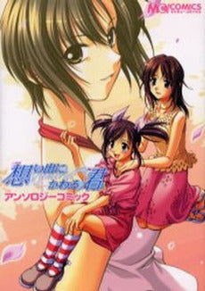 想い出にかわる君 アンソロジーコミック (1巻 全巻)