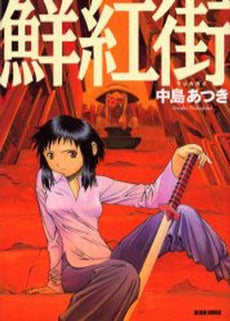 鮮紅街 (1巻 全巻)
