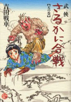 武侠さるかに合戦天の巻 (1巻 全巻)