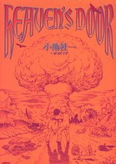 HEAVEN’S DOOR (1巻 全巻)