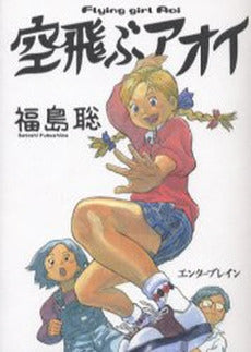 空飛ぶアオイ (1巻 全巻)