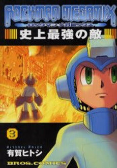 ロックマンメガミックス 1 R破壊指(1-3巻 全巻)