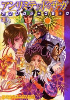 アンリミテッド:サガ アンソロジーコミ (1-2巻 全巻)