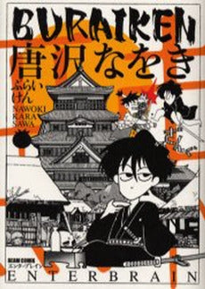 BURAIKEN (1巻 全巻)