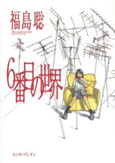 6番目の世界 (1巻 全巻)