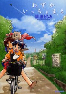 わずかいっちょまえ (1巻 全巻)